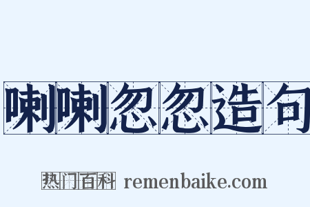 喇喇忽忽造句是什么意思的图片